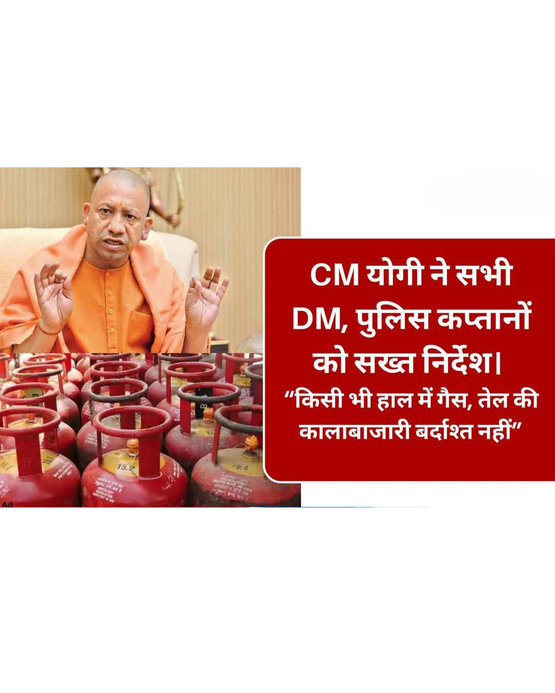 गैस और तेल की कालाबाजारी पर सख्त एक्शन! सीएम योगी ने सभी जिलों के अधिकारियों को दिए कड़े निर्देश।
